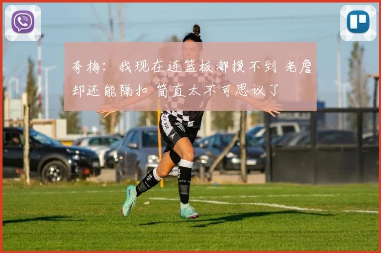 夸梅：我现在连篮板都摸不到 老詹却还能隔扣 简直太不可思议了