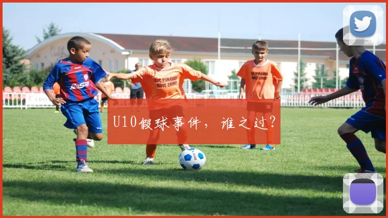U10假球事件，谁之过？